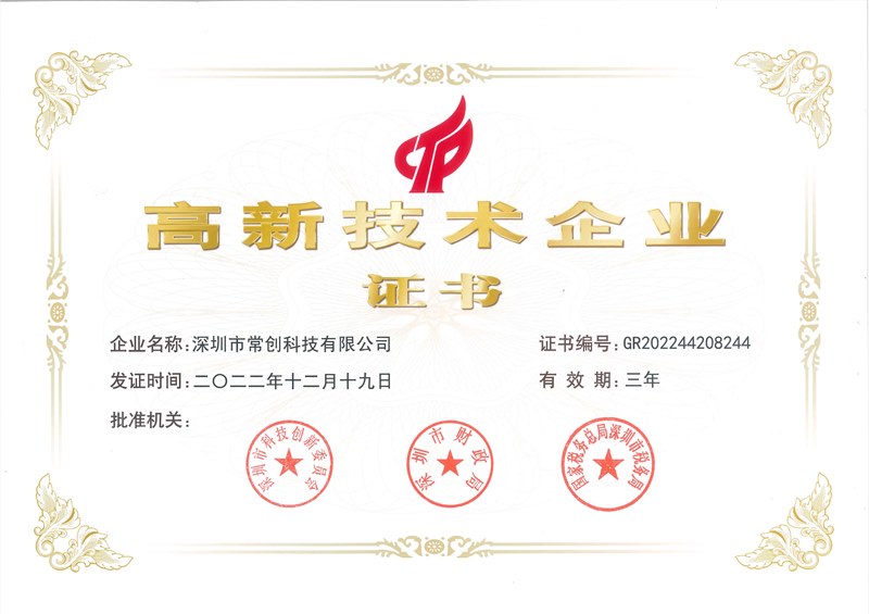 喜訊！常創(chuàng)科技成功入選國家高新技術(shù)企業(yè)！